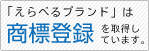 商標登録を取得しています